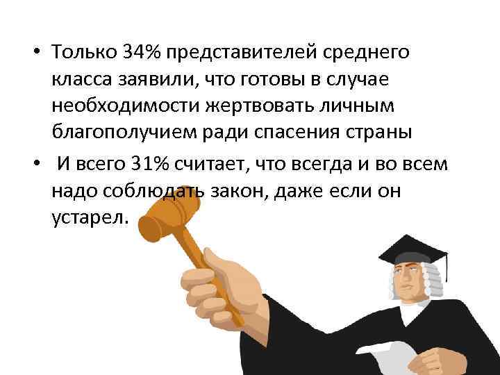  • Только 34% представителей среднего класса заявили, что готовы в случае необходимости жертвовать