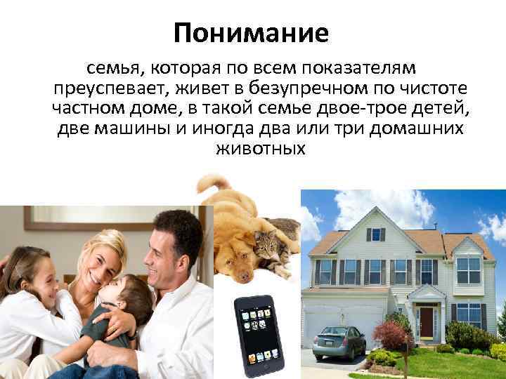 Понимание семья, которая по всем показателям преуспевает, живет в безупречном по чистоте частном доме,