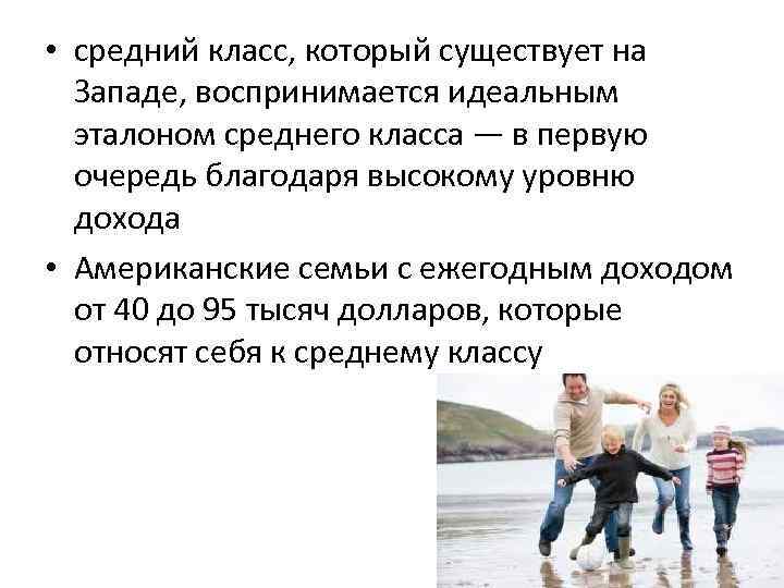  • средний класс, который существует на Западе, воспринимается идеальным эталоном среднего класса —