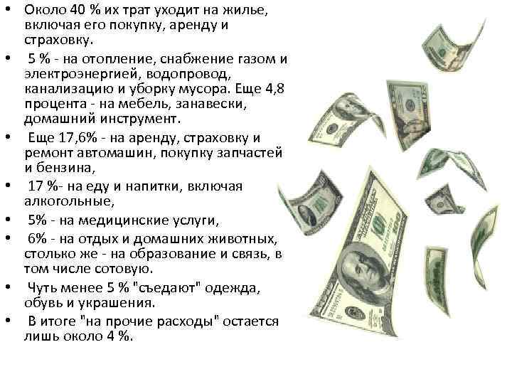  • Около 40 % их трат уходит на жилье, включая его покупку, аренду