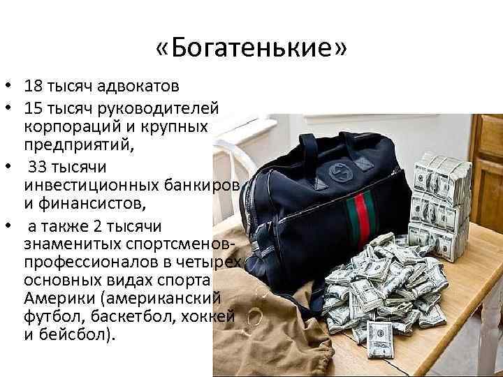  «Богатенькие» • 18 тысяч адвокатов • 15 тысяч руководителей корпораций и крупных предприятий,