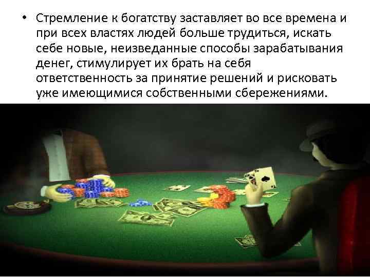  • Стремление к богатству заставляет во все времена и при всех властях людей