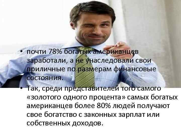  • почти 78% богатых американцев заработали, а не унаследовали свои приличные по размерам
