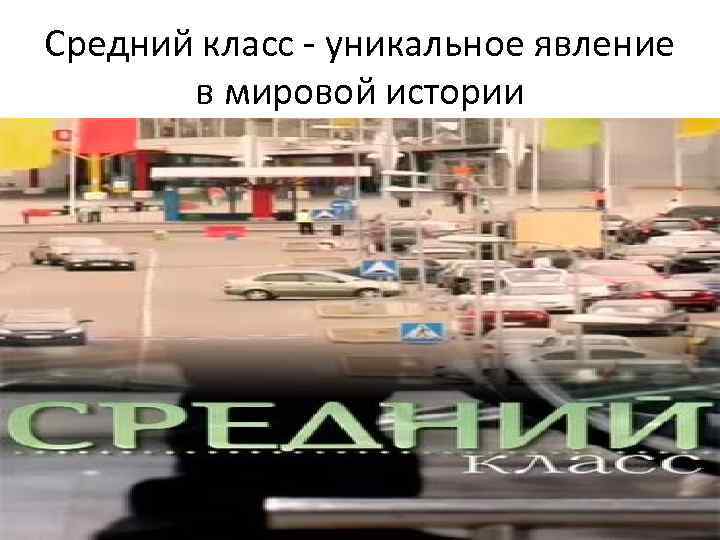 Средний класс - уникальное явление в мировой истории 