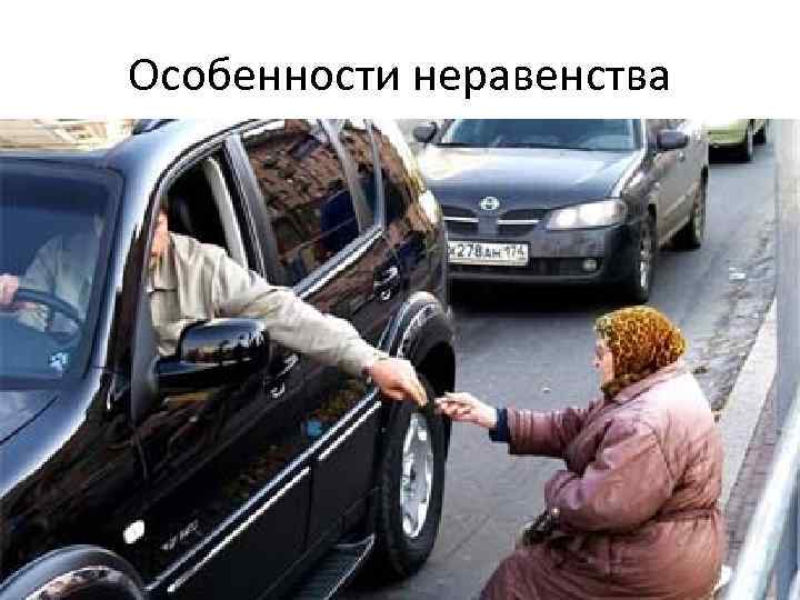 Особенности неравенства 