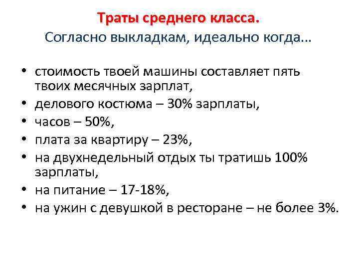 Составляет 5 дней. Траты у среднего класса по категориям. Согласен трат.