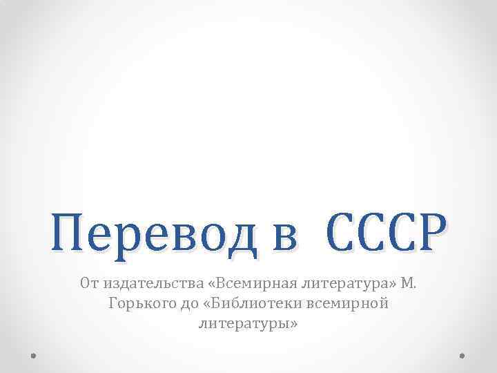 Перевод в СССР От издательства «Всемирная литература» М. Горького до «Библиотеки всемирной литературы» 