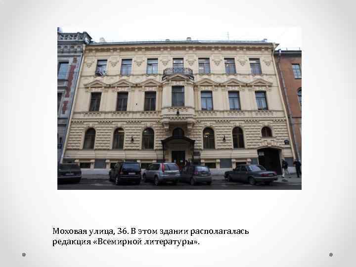  Моховая улица, 36. В этом здании располагалась редакция «Всемирной литературы» . 