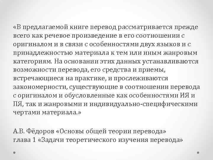  «В предлагаемой книге перевод рассматривается прежде всего как речевое произведение в его соотношении