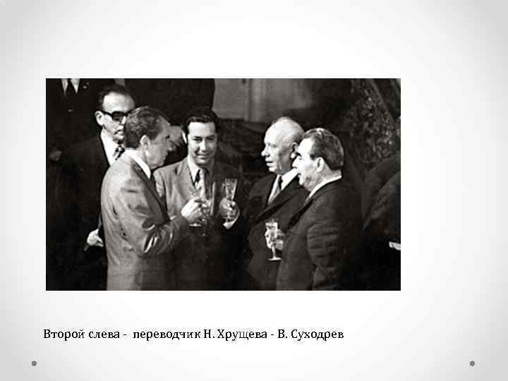  Второй слева - переводчик Н. Хрущева - В. Суходрев 
