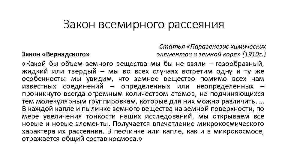 Закон всемирного рассеяния Закон «Вернадского» Статья «Парагенезис химических элементов в земной коре» (1910 г.