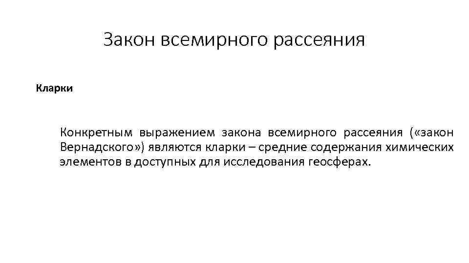 Закон всемирного рассеяния Кларки Конкретным выражением закона всемирного рассеяния ( «закон Вернадского» ) являются