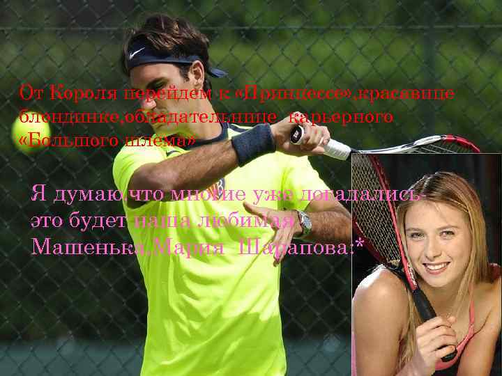 От Короля перейдем к «Принцессе» , красавице блондинке, обладательнице карьерного «Большого шлема» Я думаю,
