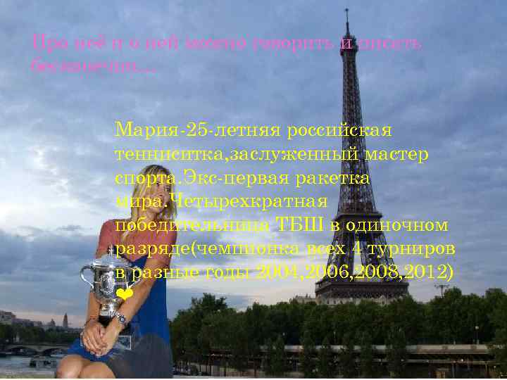 Про неё и о ней можно говорить и писать бесконечно… Мария-25 -летняя российская тенниситка,