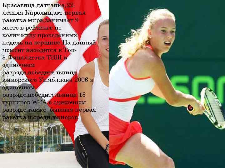 Красавица датчанка, 22 летняя Каролин, экс-первая ракетка мира, занимает 9 место в рейтинге по