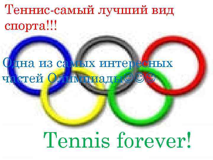 Теннис-самый лучший вид спорта!!! Одна из самых интересных частей Олимпиады Tennis forever! 