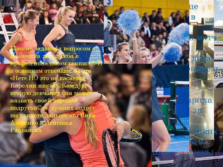 Каро и Вика в конце 2010 года провели в Минске Многие задаются вопросом «Возможна