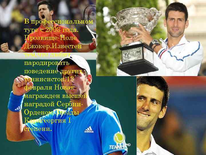 В профессиональном туре с 2003 года. Прозвище-Ноле Джокер. Известен тем, что любит пародировать поведение