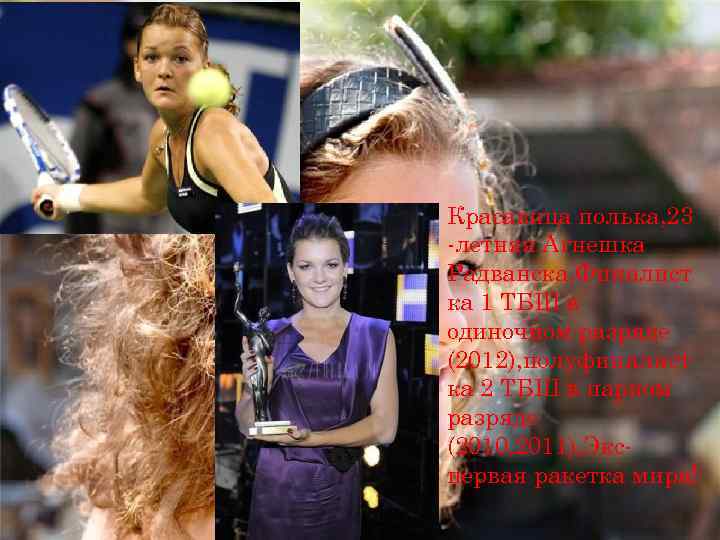 Красавица полька, 23 -летняя Агнешка Радванска. Финалист ка 1 ТБШ в одиночном разряде (2012),