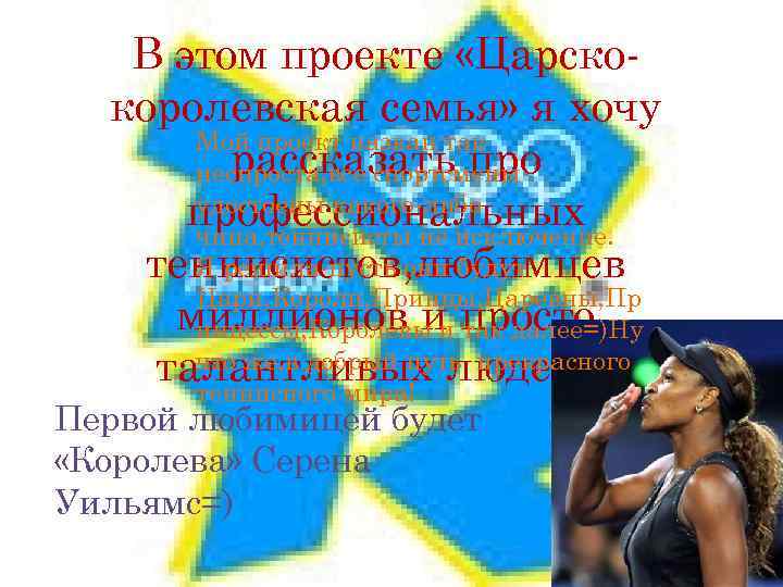 В этом проекте «Царскокоролевская семья» я хочу Мой проект назван так рассказать про неспроста,