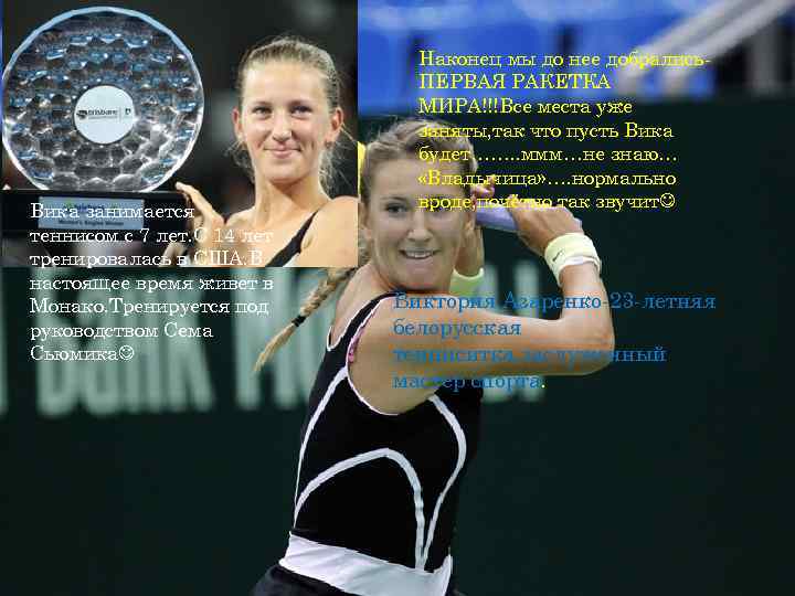 Вика занимается теннисом с 7 лет. С 14 лет тренировалась в США. В настоящее