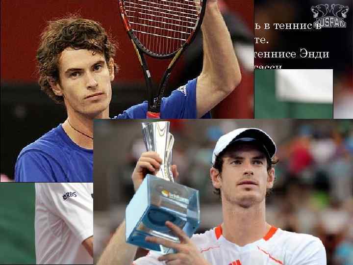  Энди начал играть в теннис в трехлетнем возрасте. Своим кумиром в теннисе Энди
