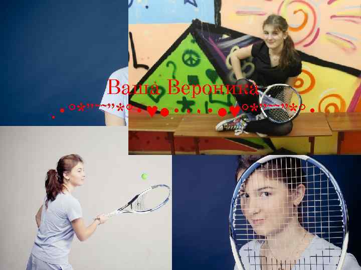 Ваша Вероника. • °*”˜˜”*° • ♥● • ٠٠ • ●♥°*”˜˜”*° • 