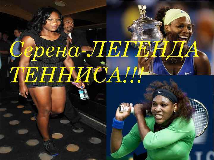 Серена-ЛЕГЕНДА ТЕННИСА!!! 