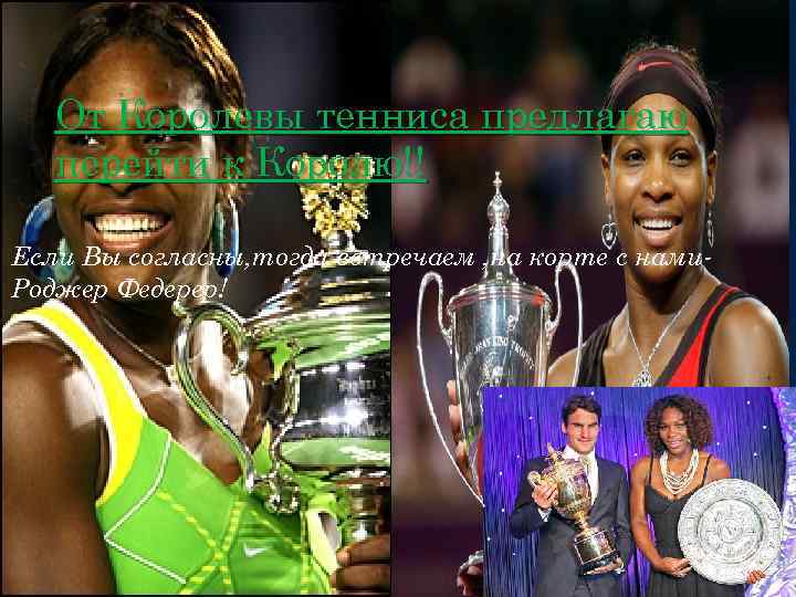 От Королевы тенниса предлагаю перейти к Королю!! Если Вы согласны, тогда встречаем , на