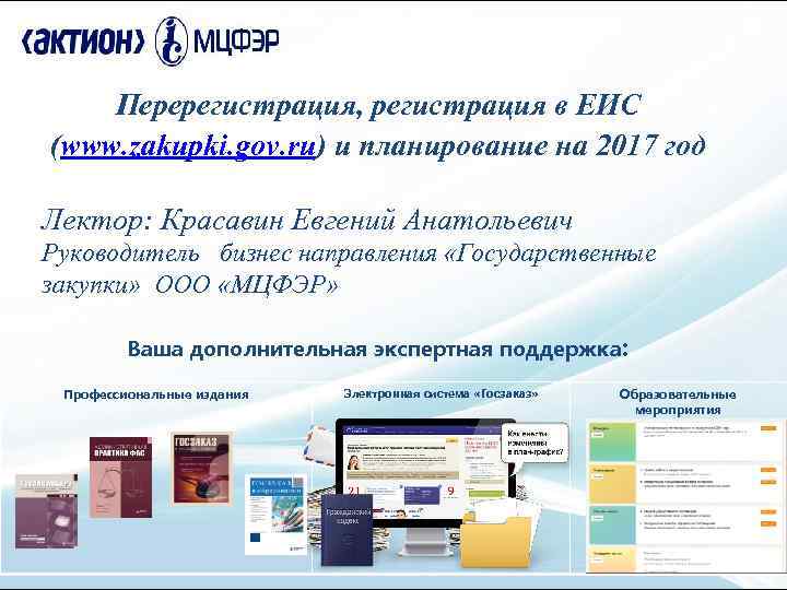 Перерегистрация, регистрация в ЕИС (www. zakupki. gov. ru) и планирование на 2017 год Лектор: