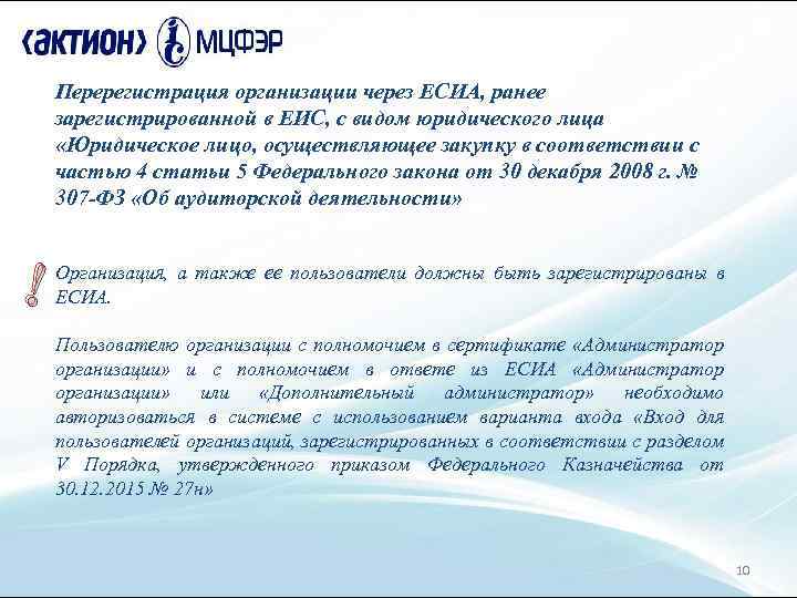 Перерегистрация организации через ЕСИА, ранее зарегистрированной в ЕИС, с видом юридического лица «Юридическое лицо,