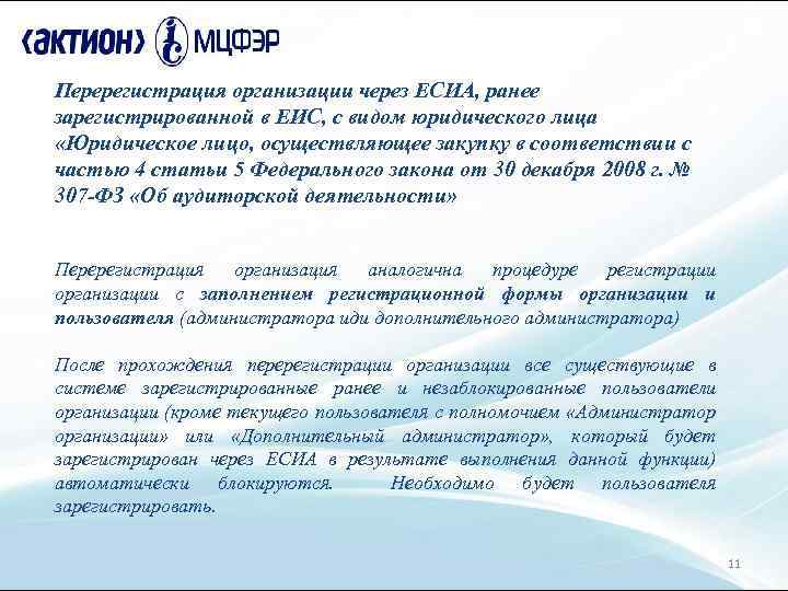 Перерегистрация организации через ЕСИА, ранее зарегистрированной в ЕИС, с видом юридического лица «Юридическое лицо,
