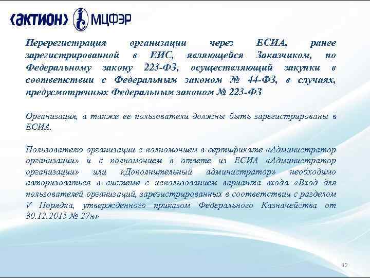 Перерегистрация организации через ЕСИА, ранее зарегистрированной в ЕИС, являющейся Заказчиком, по Федеральному закону 223