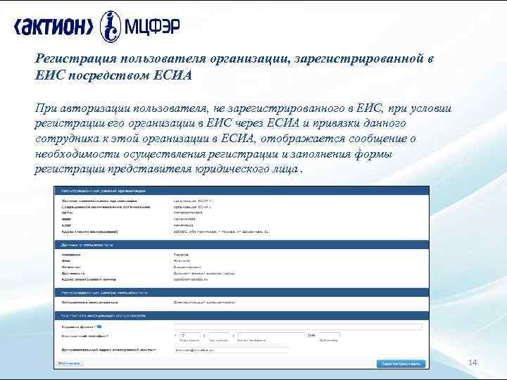 Регистрация пользователя организации, зарегистрированной в ЕИС посредством ЕСИА При авторизации пользователя, не зарегистрированного в
