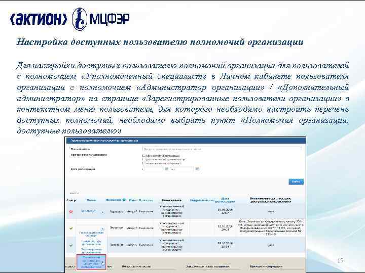 Настройка доступных пользователю полномочий организации Для настройки доступных пользователю полномочий организации для пользователей с