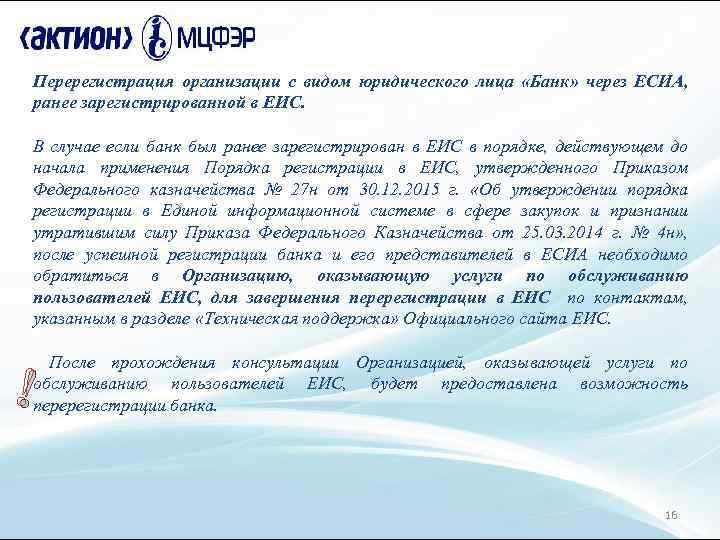 Перерегистрация организации с видом юридического лица «Банк» через ЕСИА, ранее зарегистрированной в ЕИС. В