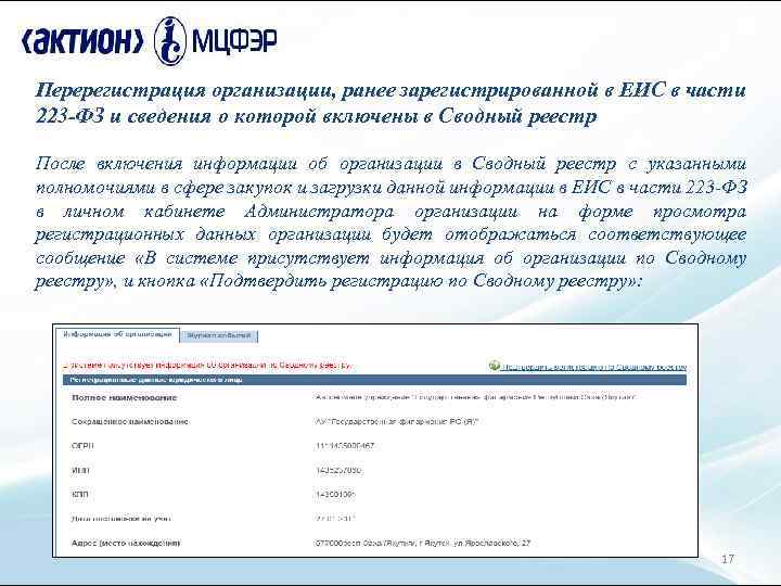 Перерегистрация организации, ранее зарегистрированной в ЕИС в части 223 -ФЗ и сведения о которой