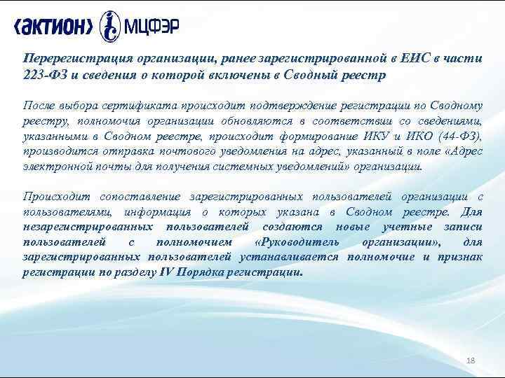 Перерегистрация организации, ранее зарегистрированной в ЕИС в части 223 -ФЗ и сведения о которой