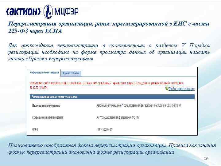 Перерегистрация организации, ранее зарегистрированной в ЕИС в части 223 -ФЗ через ЕСИА Для прохождения