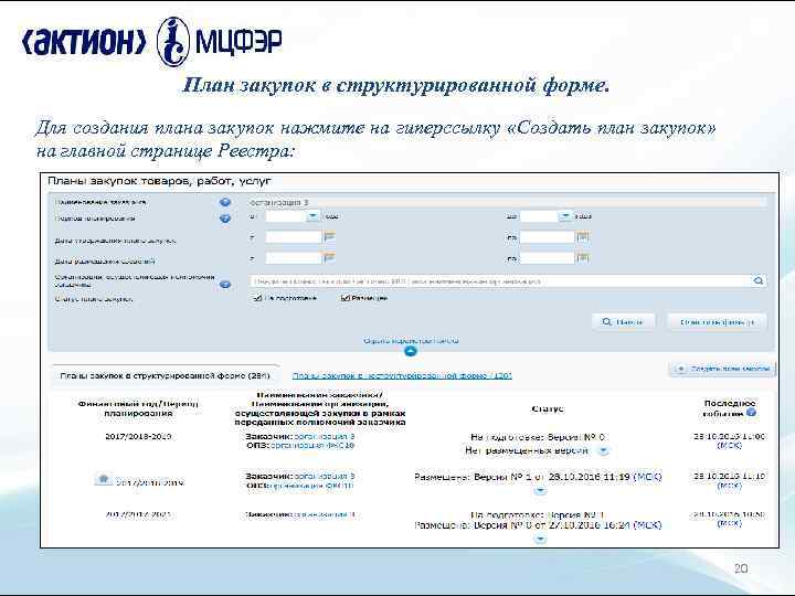 План закупок в структурированной форме. Для создания плана закупок нажмите на гиперссылку «Создать план