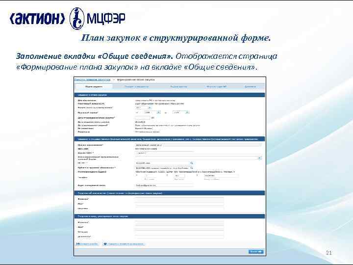 План закупок в структурированной форме. Заполнение вкладки «Общие сведения» . Отображается страница «Формирование плана