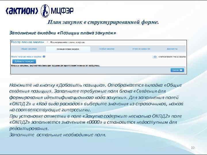 План закупок в структурированной форме. Заполнение вкладки «Позиции плана закупок» Нажмите на кнопку «Добавить