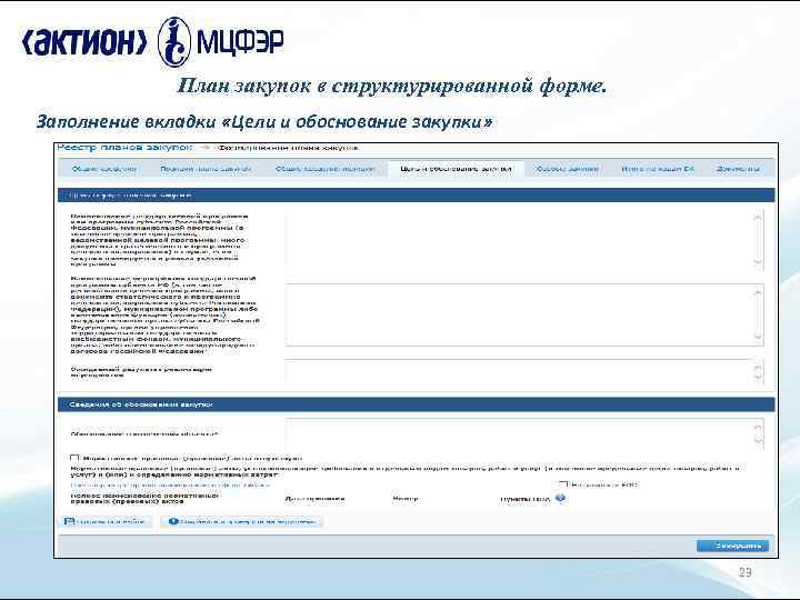 План закупок в структурированной форме. Заполнение вкладки «Цели и обоснование закупки» 23 