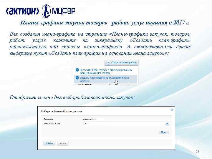 Планы–графики закупок товаров работ, услуг начиная с 2017 г. Для создания плана-графика на странице