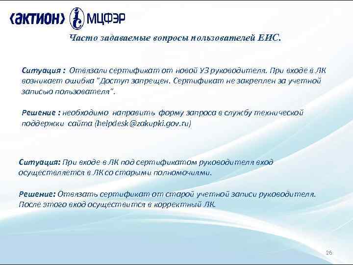 Часто задаваемые вопросы пользователей ЕИС. Ситуация : Отвязали сертификат от новой УЗ руководителя. При