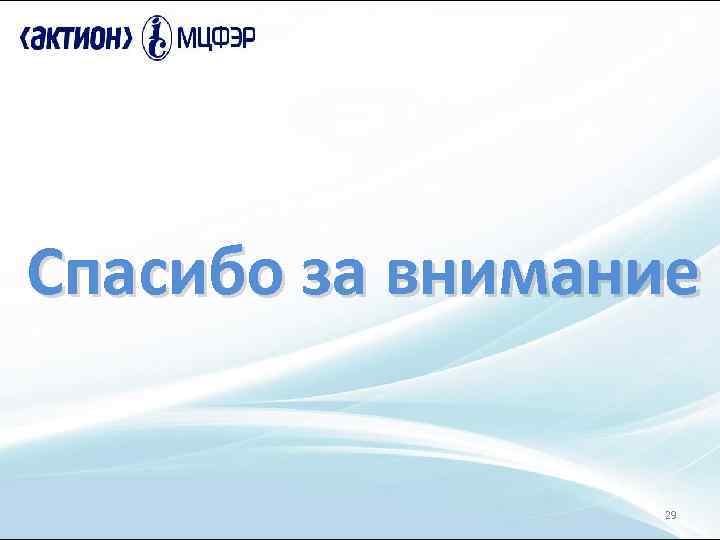 Спасибо за внимание 29 