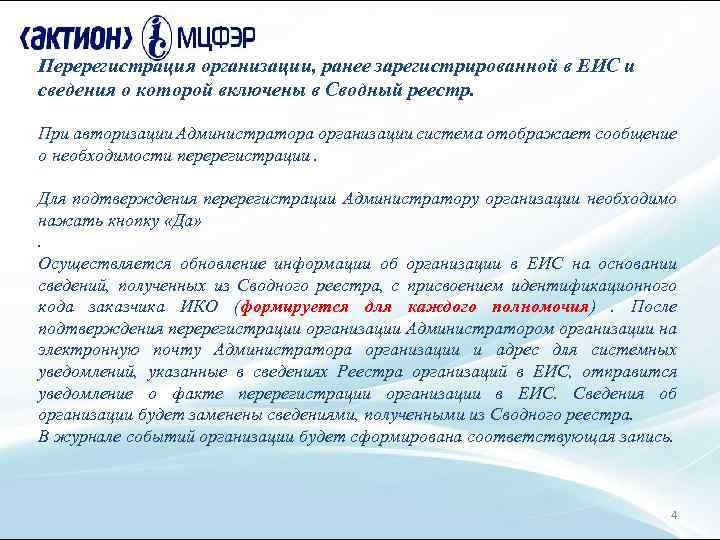 Перерегистрация организации, ранее зарегистрированной в ЕИС и сведения о которой включены в Сводный реестр.
