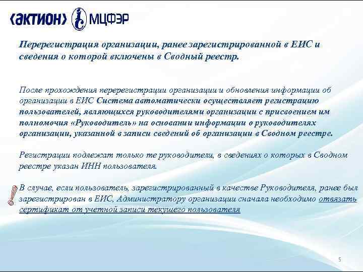 Перерегистрация организации, ранее зарегистрированной в ЕИС и сведения о которой включены в Сводный реестр.