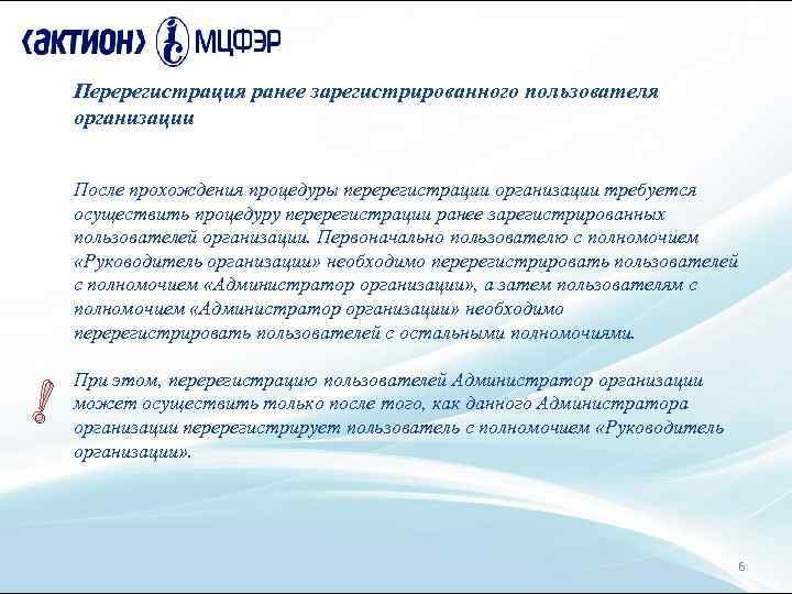 Перерегистрация ранее зарегистрированного пользователя организации После прохождения процедуры перерегистрации организации требуется осуществить процедуру перерегистрации