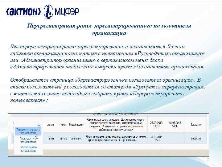 Перерегистрация ранее зарегистрированного пользователя организации Для перерегистрации ранее зарегистрированного пользователя в Личном кабинете организации